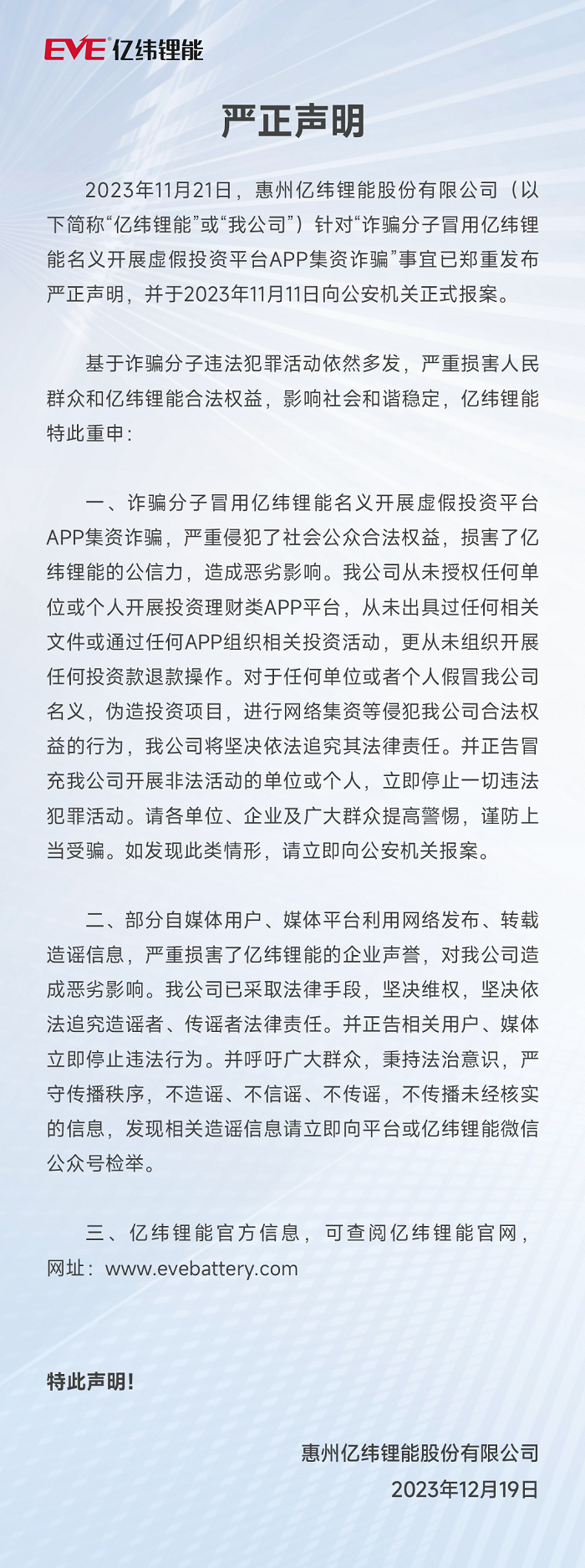 88858cc永利官网锂能严正声明 2023.12.18.png